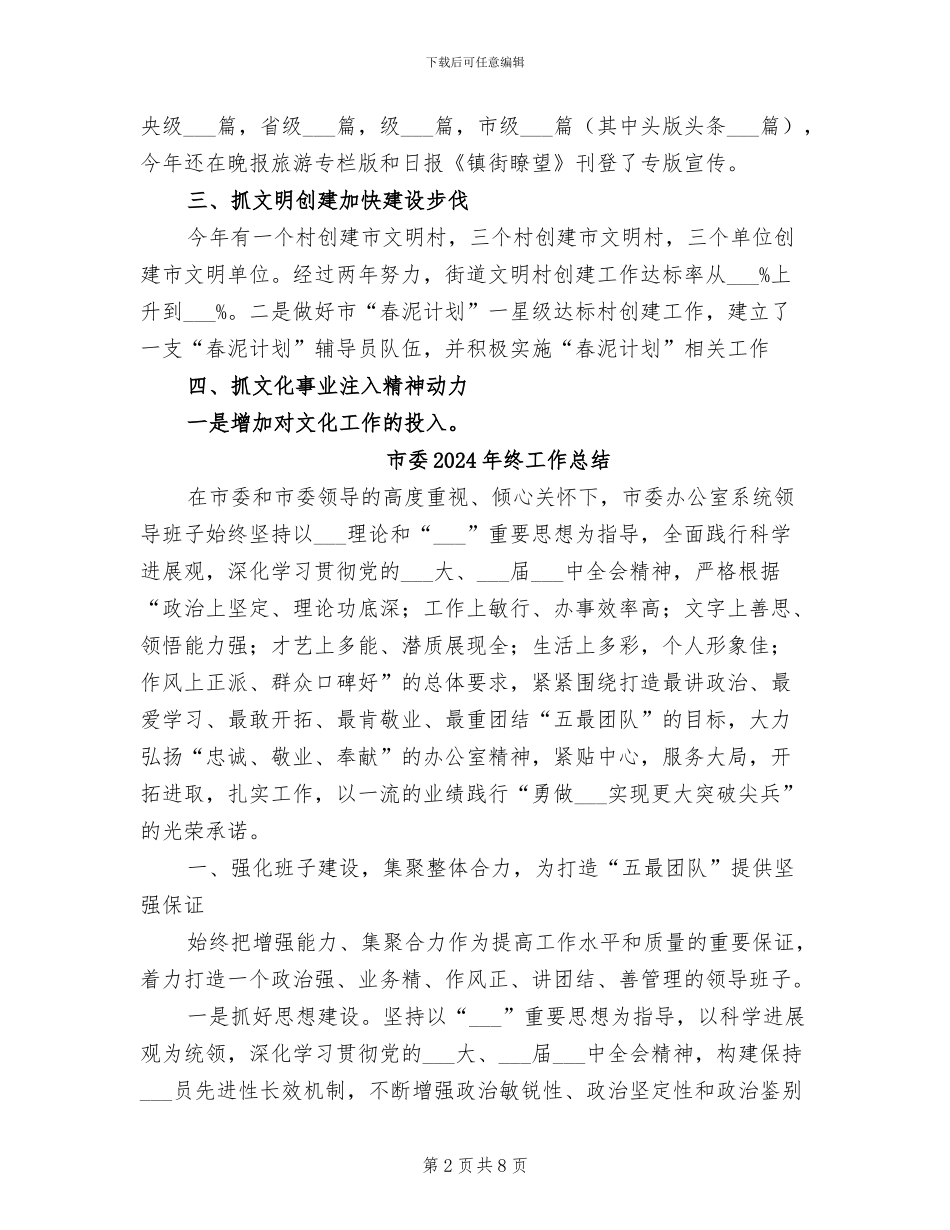 市委2024年宣传思想工作总结_第2页