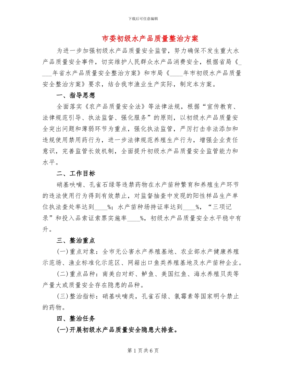 市委初级水产品质量整治方案_第1页