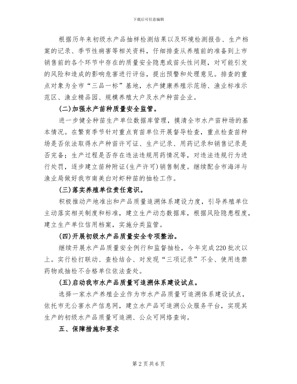 市委初级水产品质量整治方案_第2页