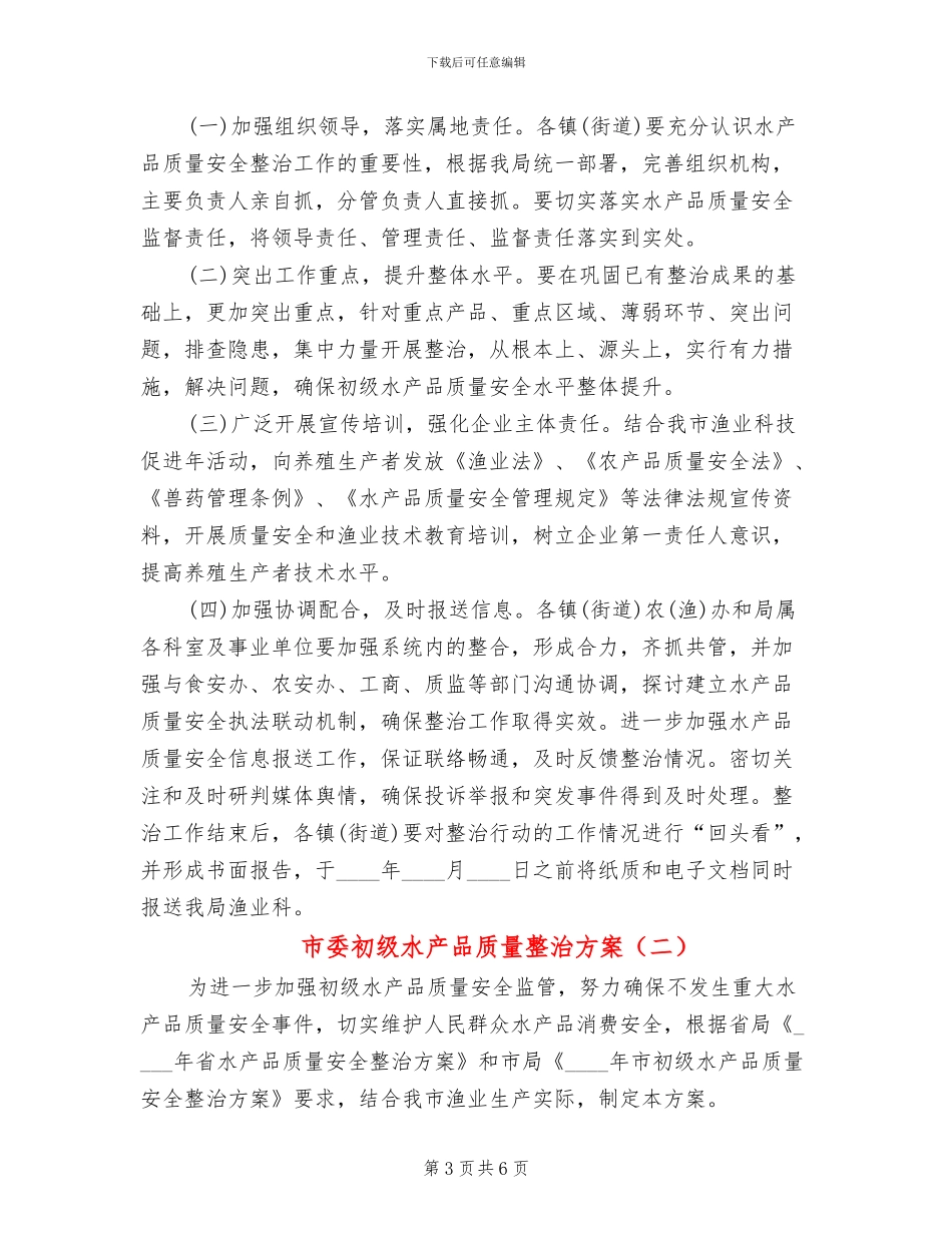 市委初级水产品质量整治方案_第3页