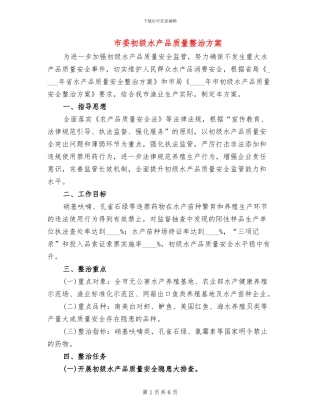 市委初级水产品质量整治方案