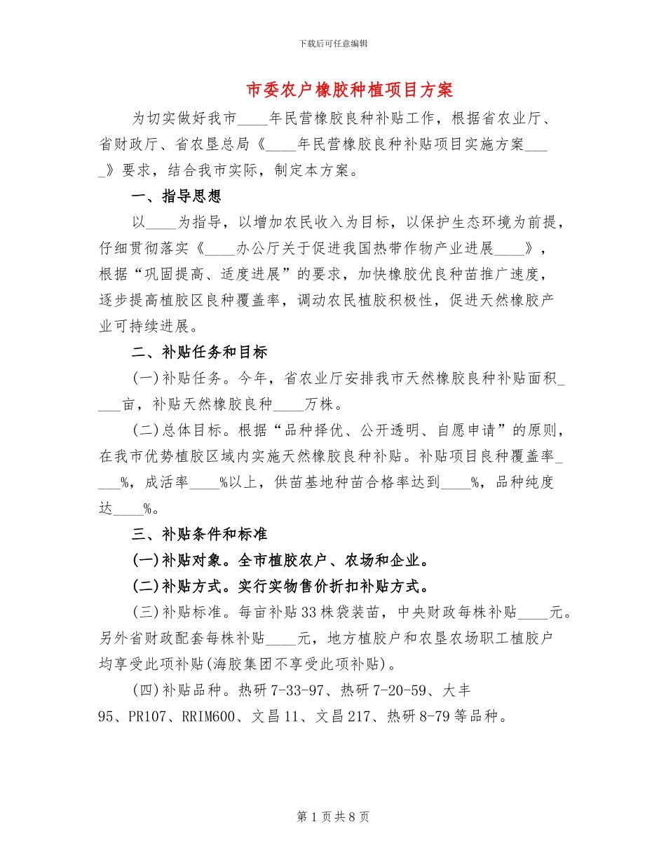 市委农户橡胶种植项目方案_第1页