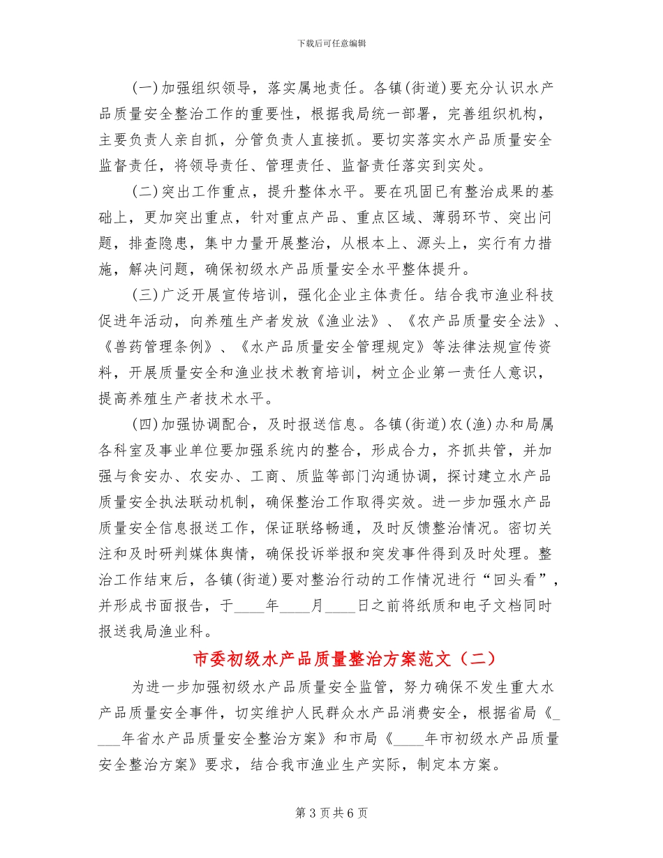 市委初级水产品质量整治方案范文_第3页