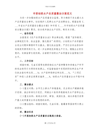 市委初级水产品质量整治方案范文