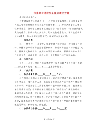 市委单位消防安全能力建立方案