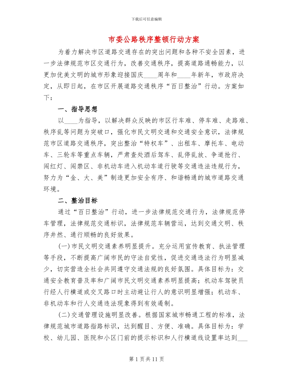 市委公路秩序整顿行动方案_第1页