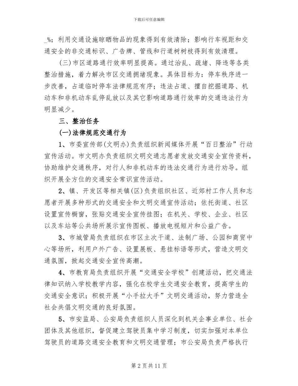 市委公路秩序整顿行动方案_第2页