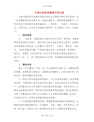 市委公路秩序整顿行动方案