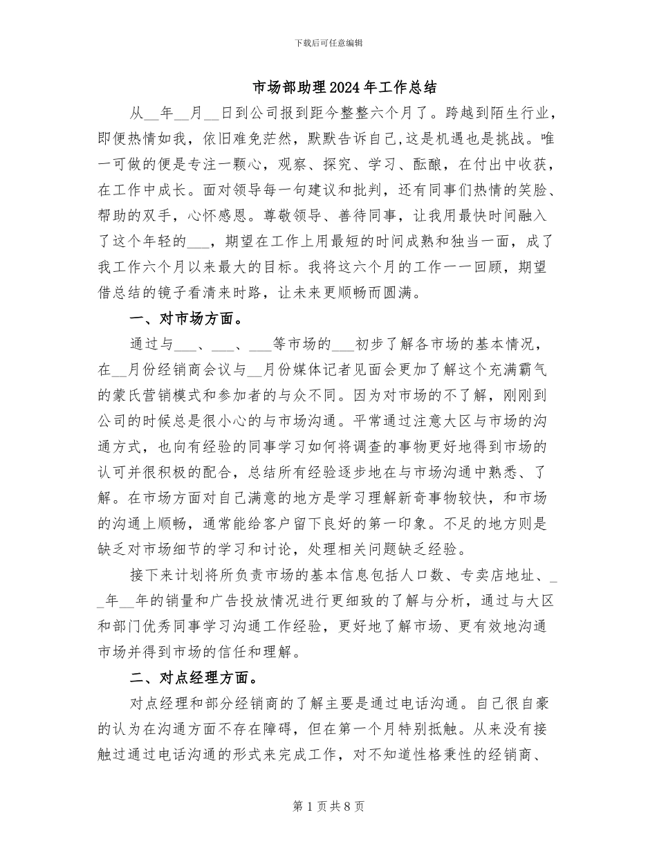 市场部助理2024年工作总结_第1页