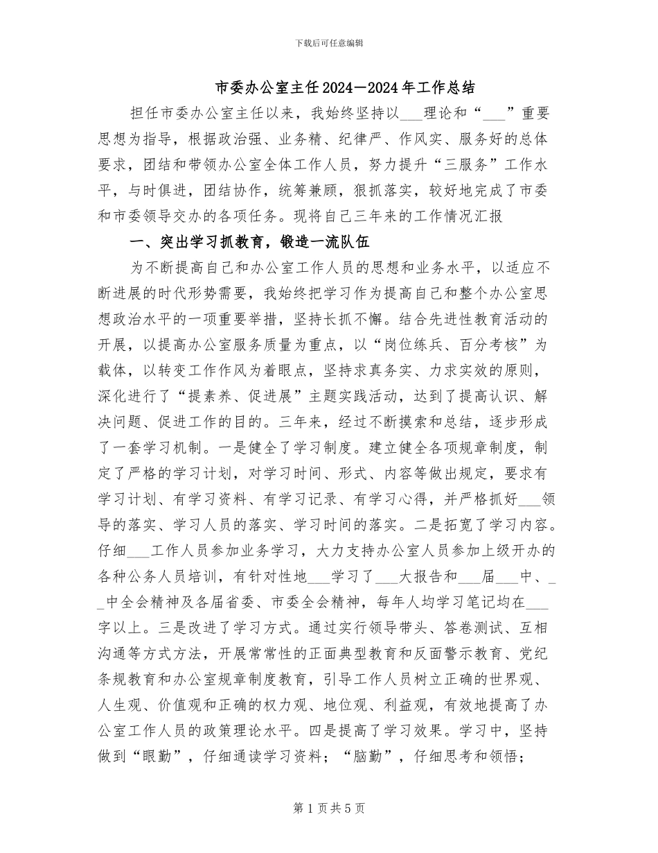 市委办公室主任2024-2024年工作总结_第1页