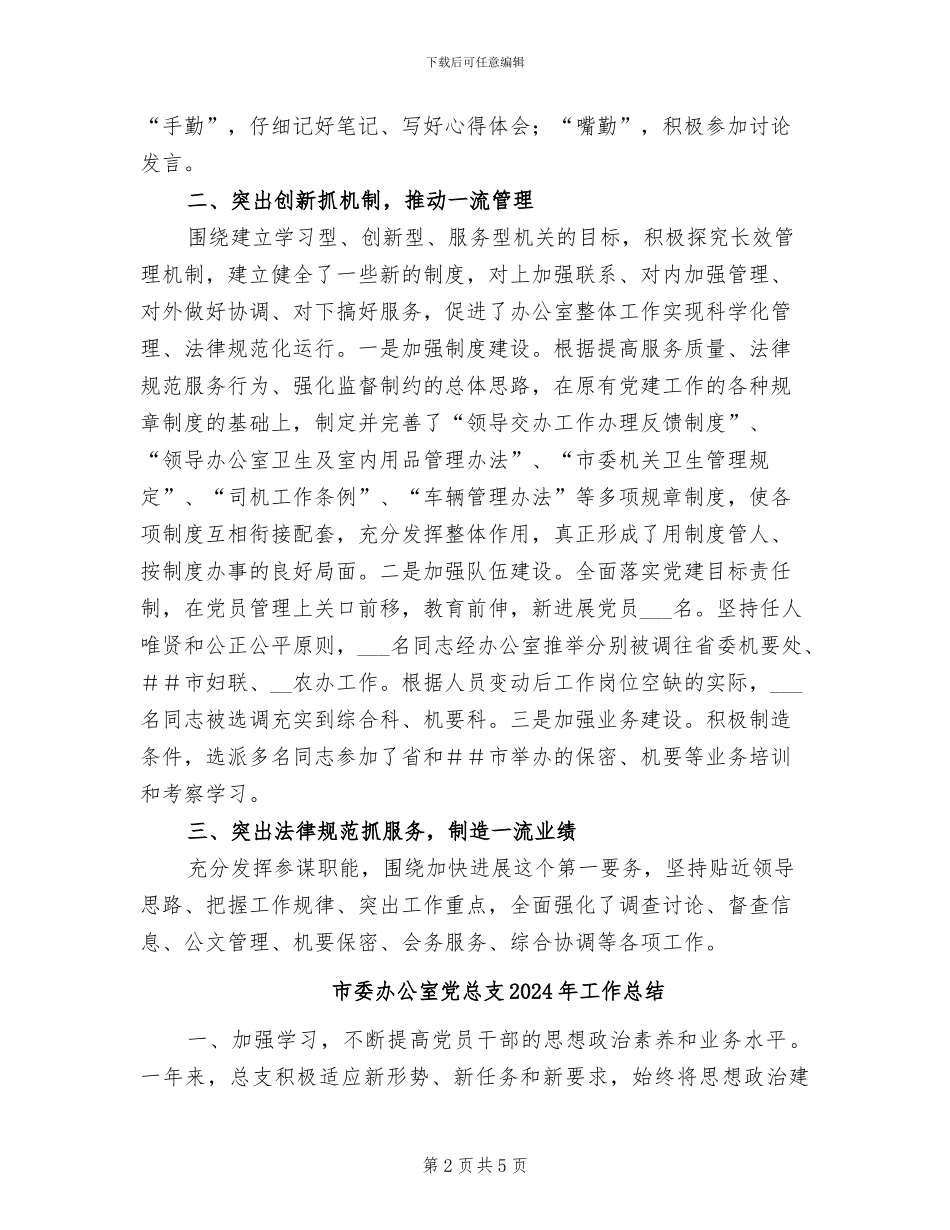 市委办公室主任2024-2024年工作总结_第2页