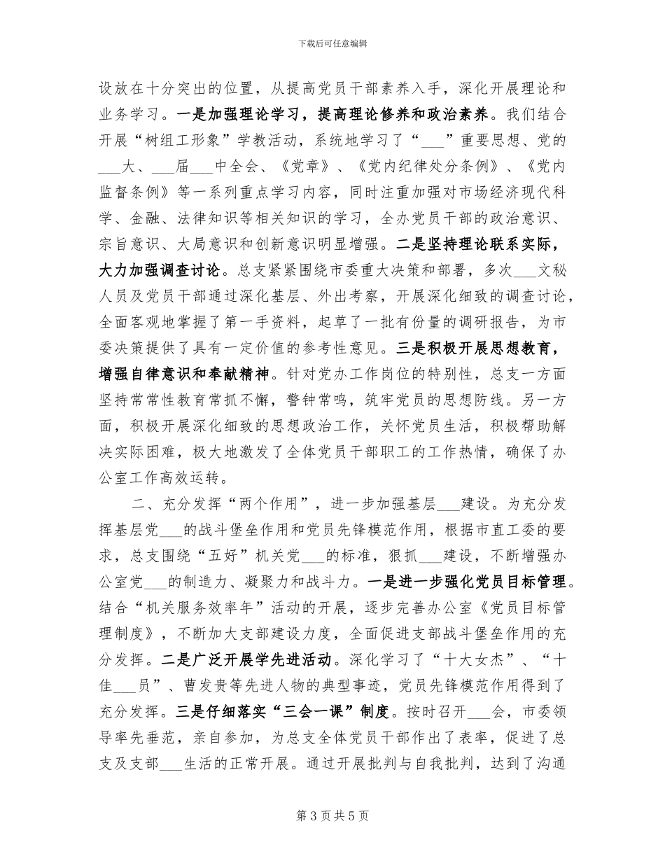 市委办公室主任2024-2024年工作总结_第3页