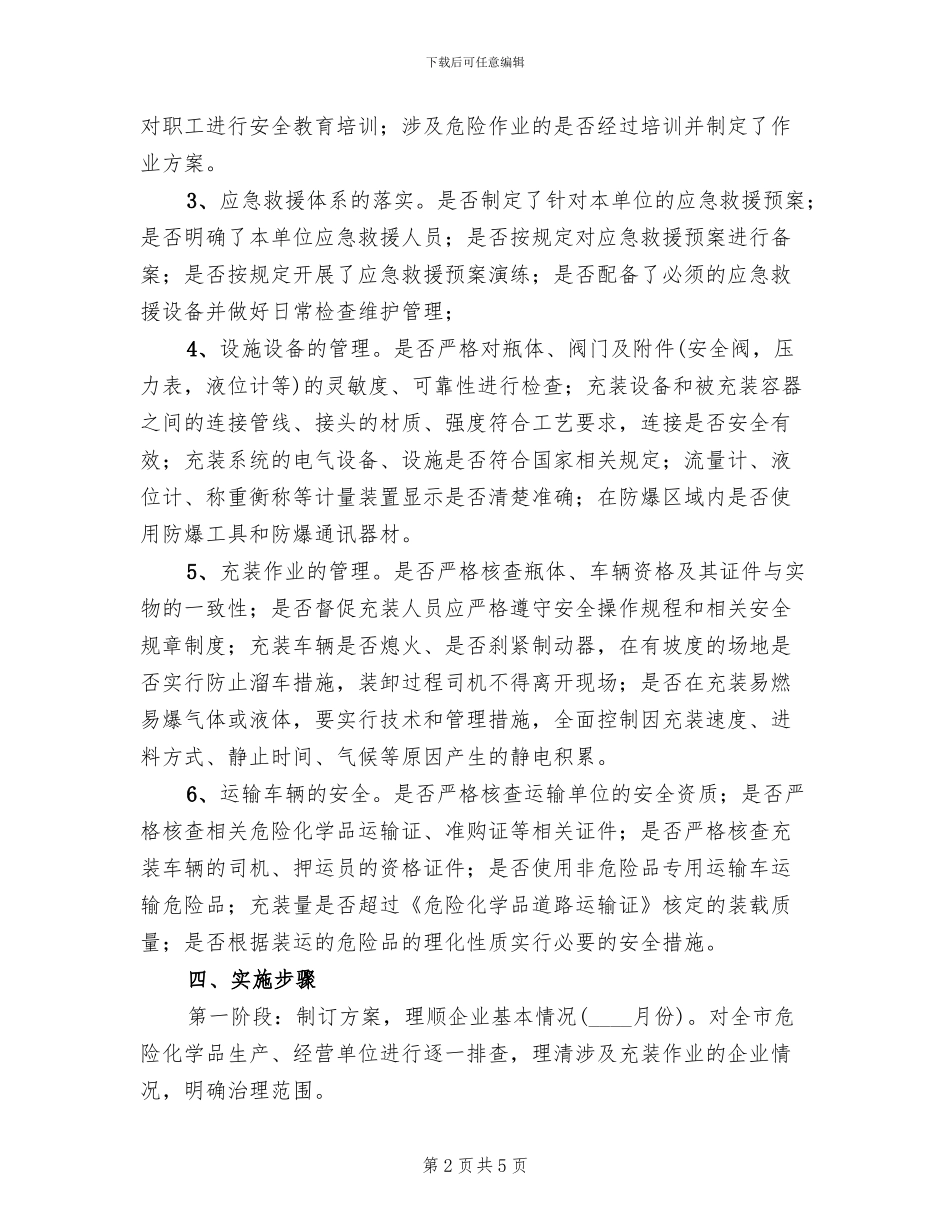 市委化学品单位安全整顿方案_第2页