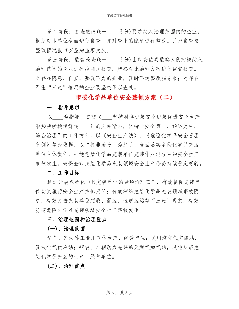 市委化学品单位安全整顿方案_第3页