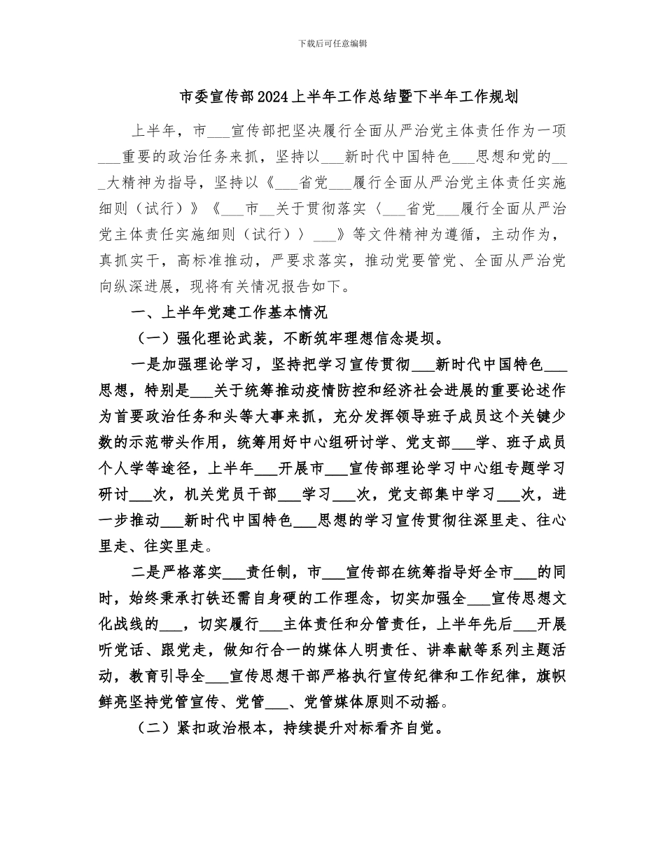 市委宣传部2024上半年工作总结暨下半年工作规划_第1页
