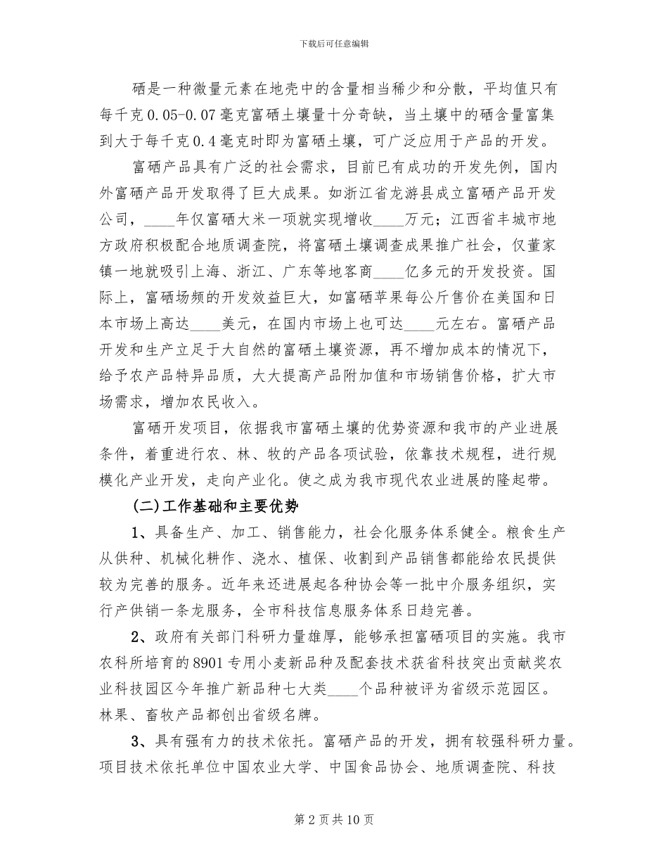 市委富硒产业开发实施方案_第2页