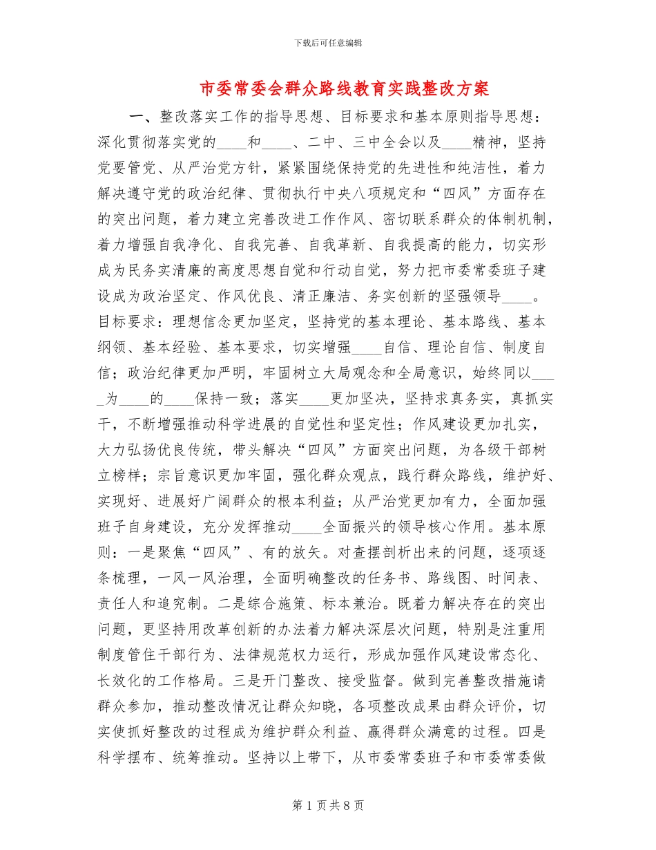 市委常委会群众路线教育实践整改方案_第1页