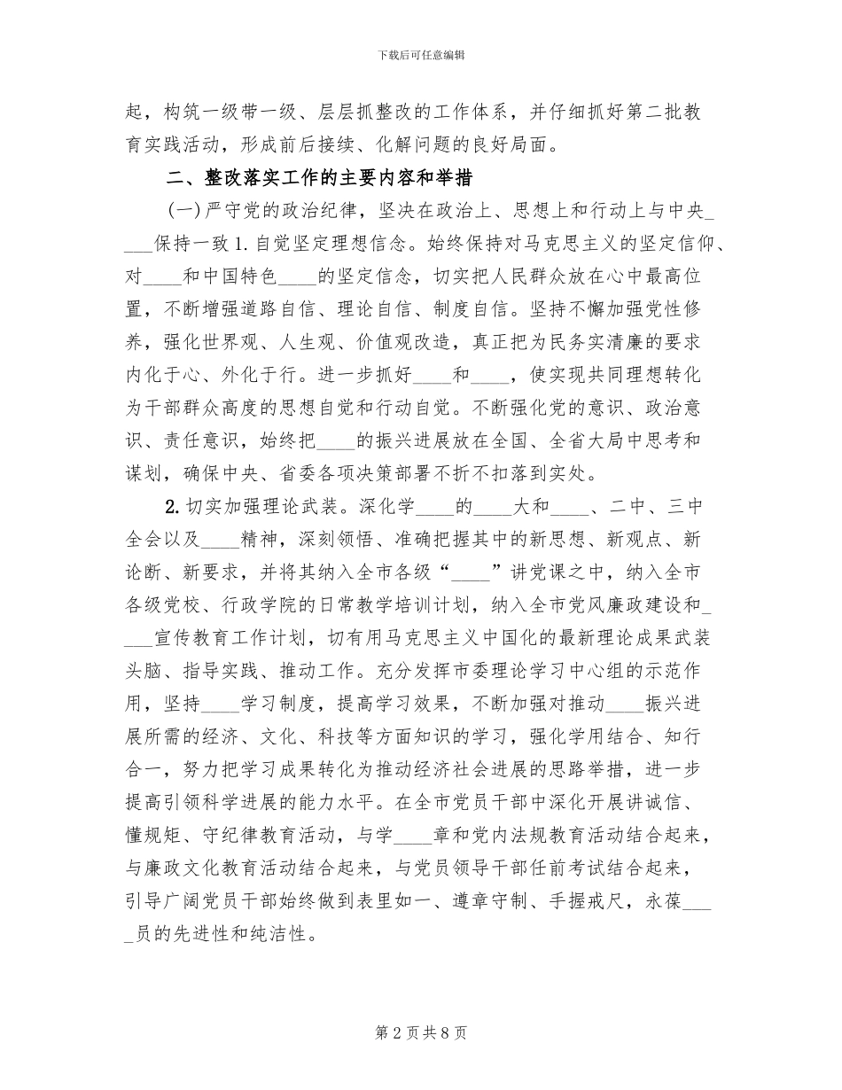市委常委会群众路线教育实践整改方案_第2页