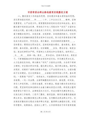 市委常委会群众路线教育实践整改方案