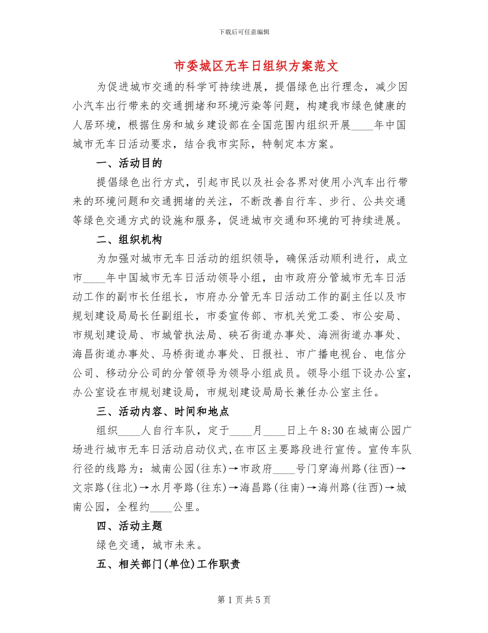 市委城区无车日组织方案范文_第1页