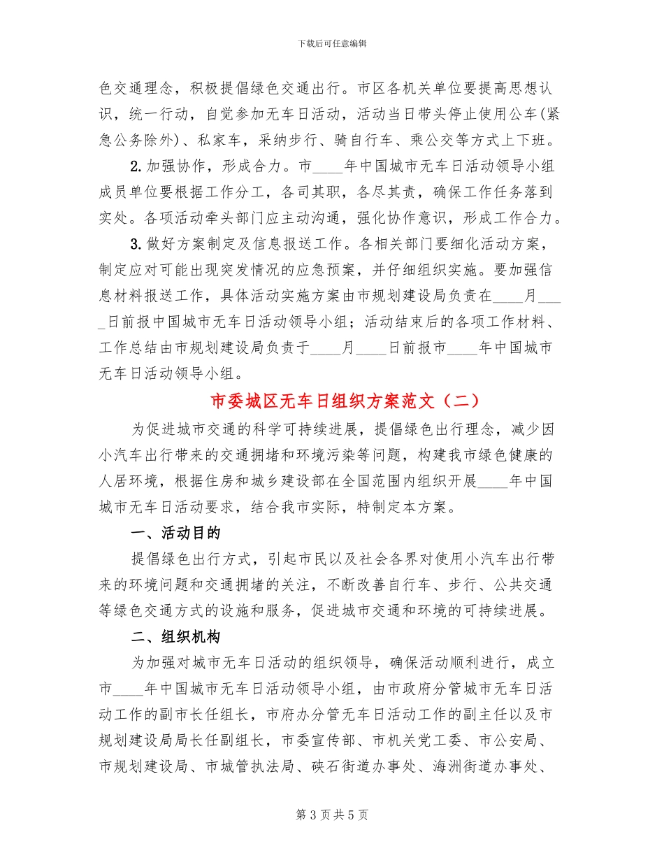 市委城区无车日组织方案范文_第3页