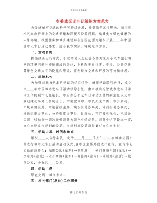 市委城区无车日组织方案范文