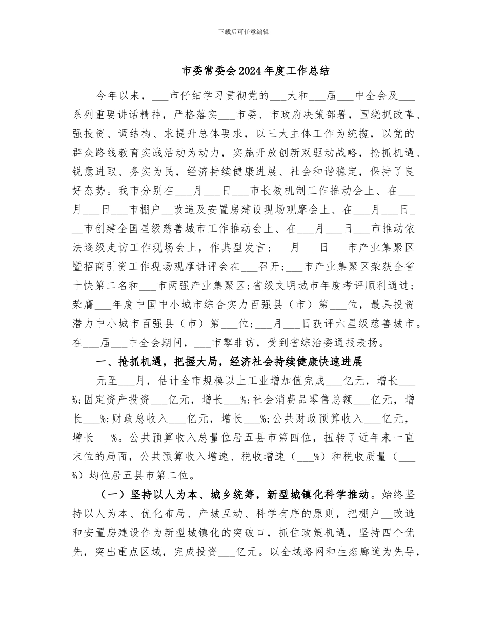 市委常委会2024年度工作总结_第1页