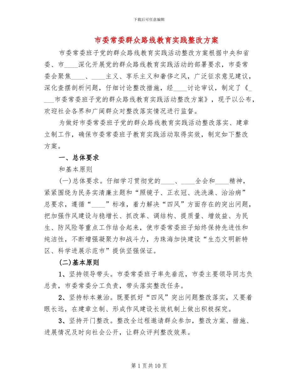 市委常委群众路线教育实践整改方案_第1页