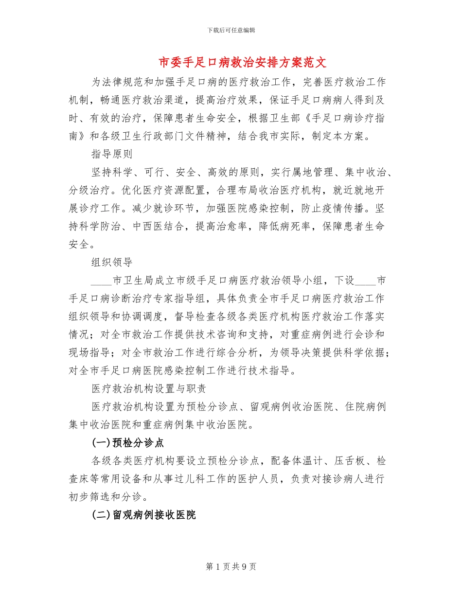 市委手足口病救治安排方案范文_第1页