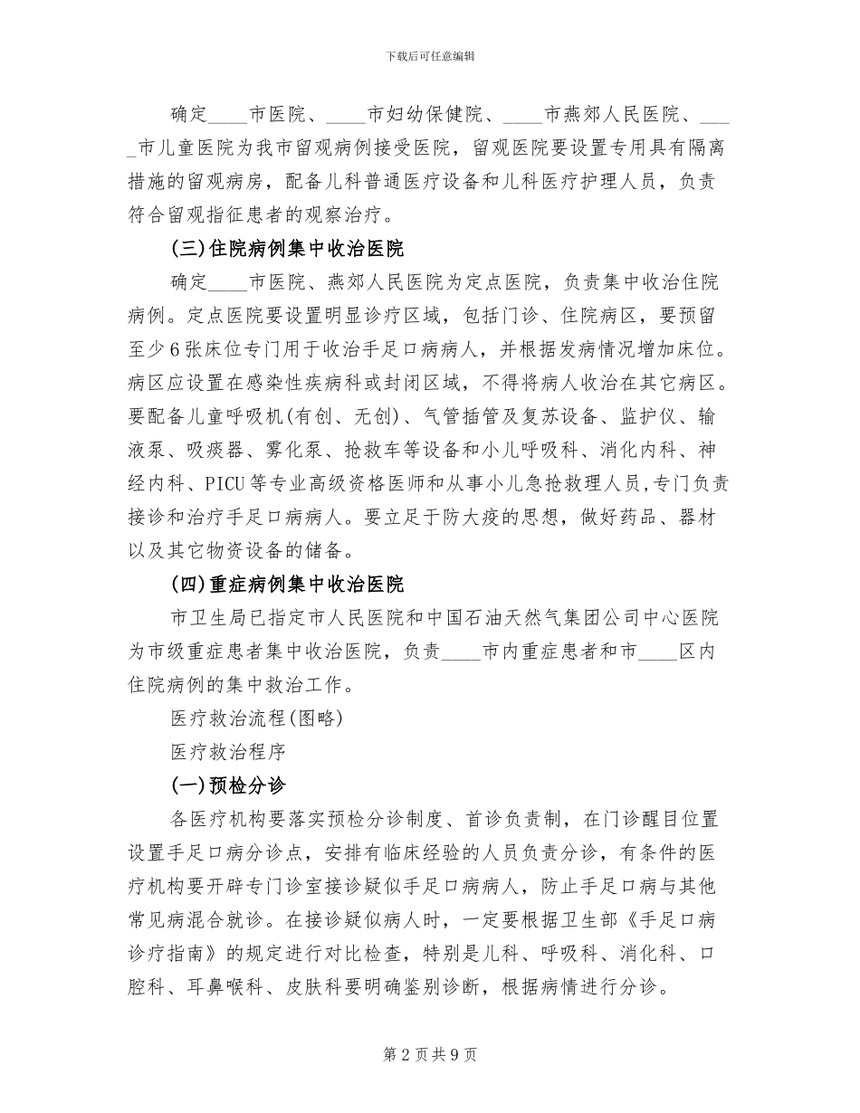 市委手足口病救治安排方案范文_第2页