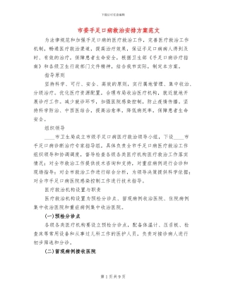 市委手足口病救治安排方案范文