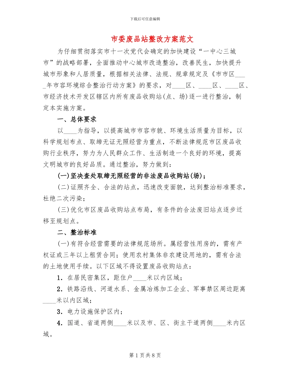 市委废品站整改方案范文_第1页
