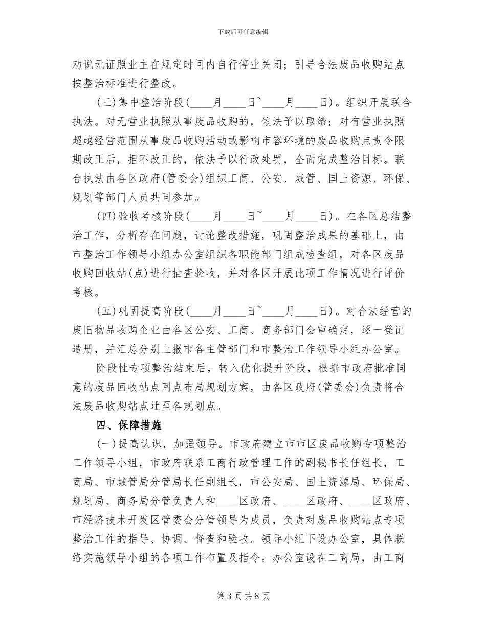 市委废品站整改方案范文_第3页