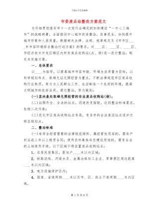 市委废品站整改方案范文