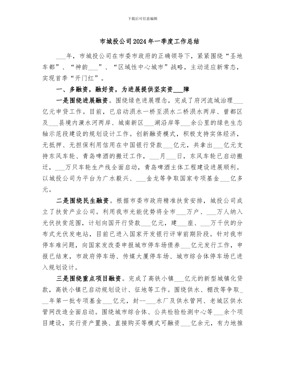 市城投公司2024年一季度工作总结_第1页