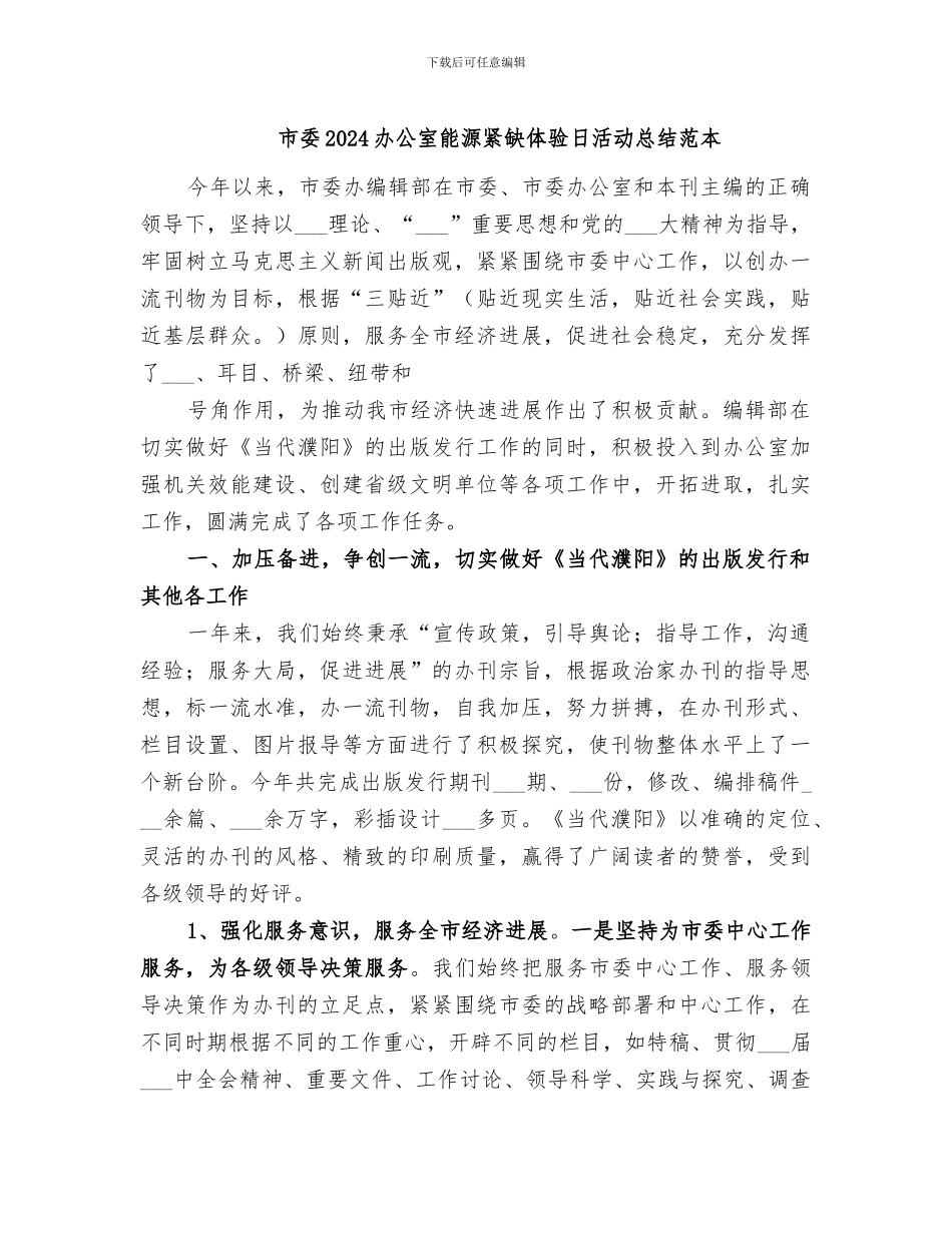 市委2024办公室能源紧缺体验日活动总结范本_第1页