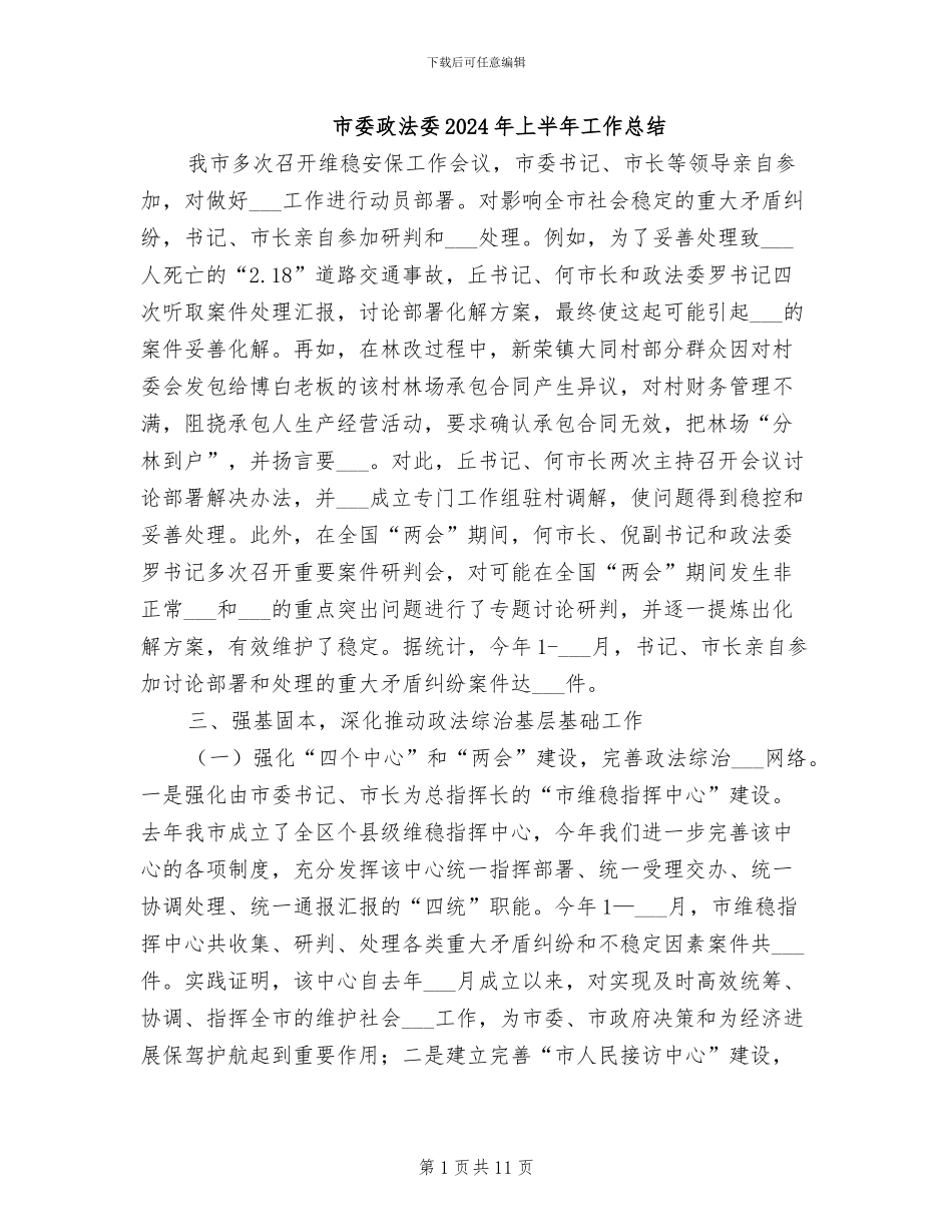 市委政法委2024年上半年工作总结_第1页