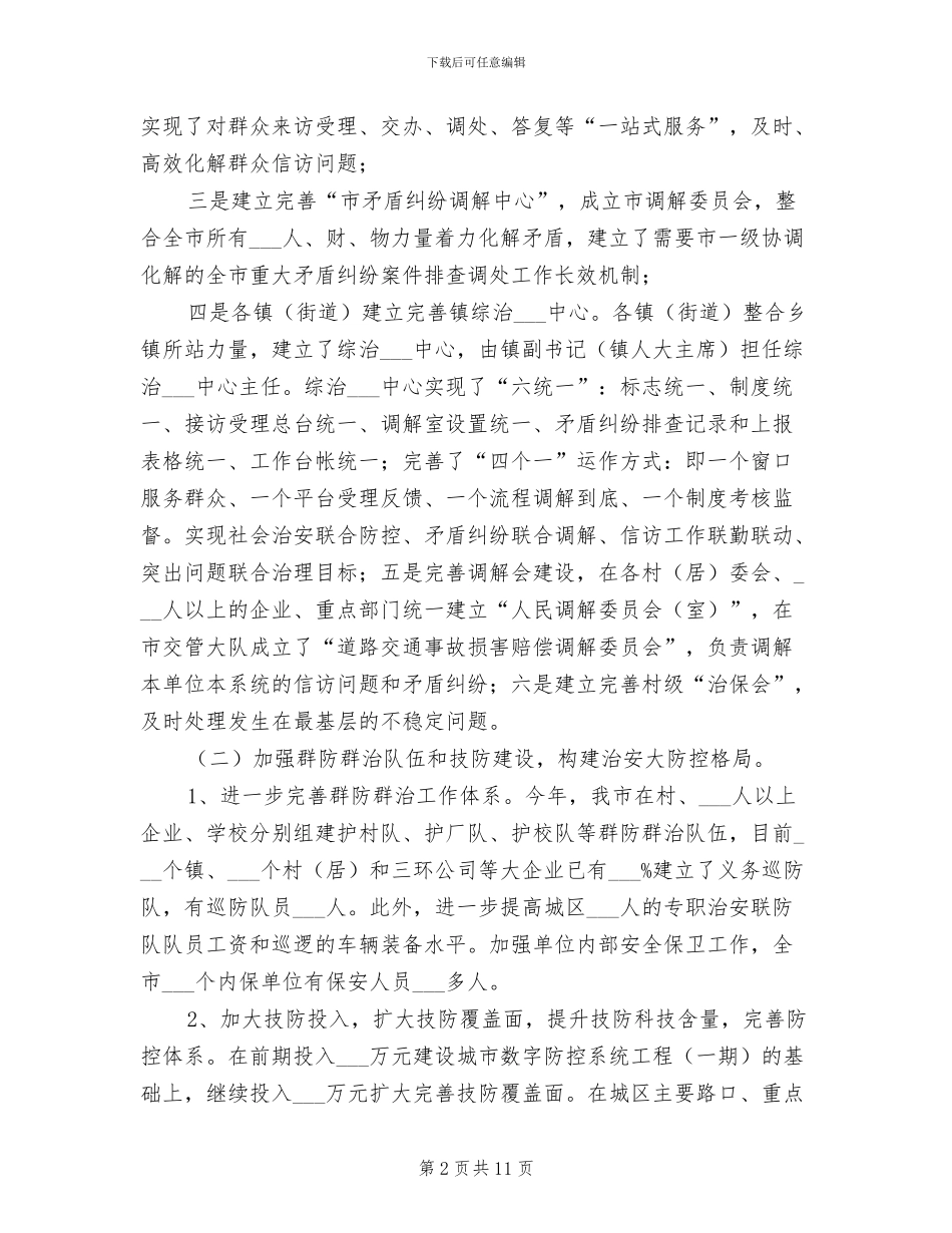 市委政法委2024年上半年工作总结_第2页