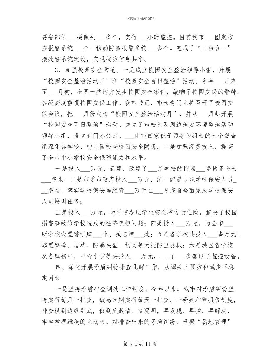 市委政法委2024年上半年工作总结_第3页