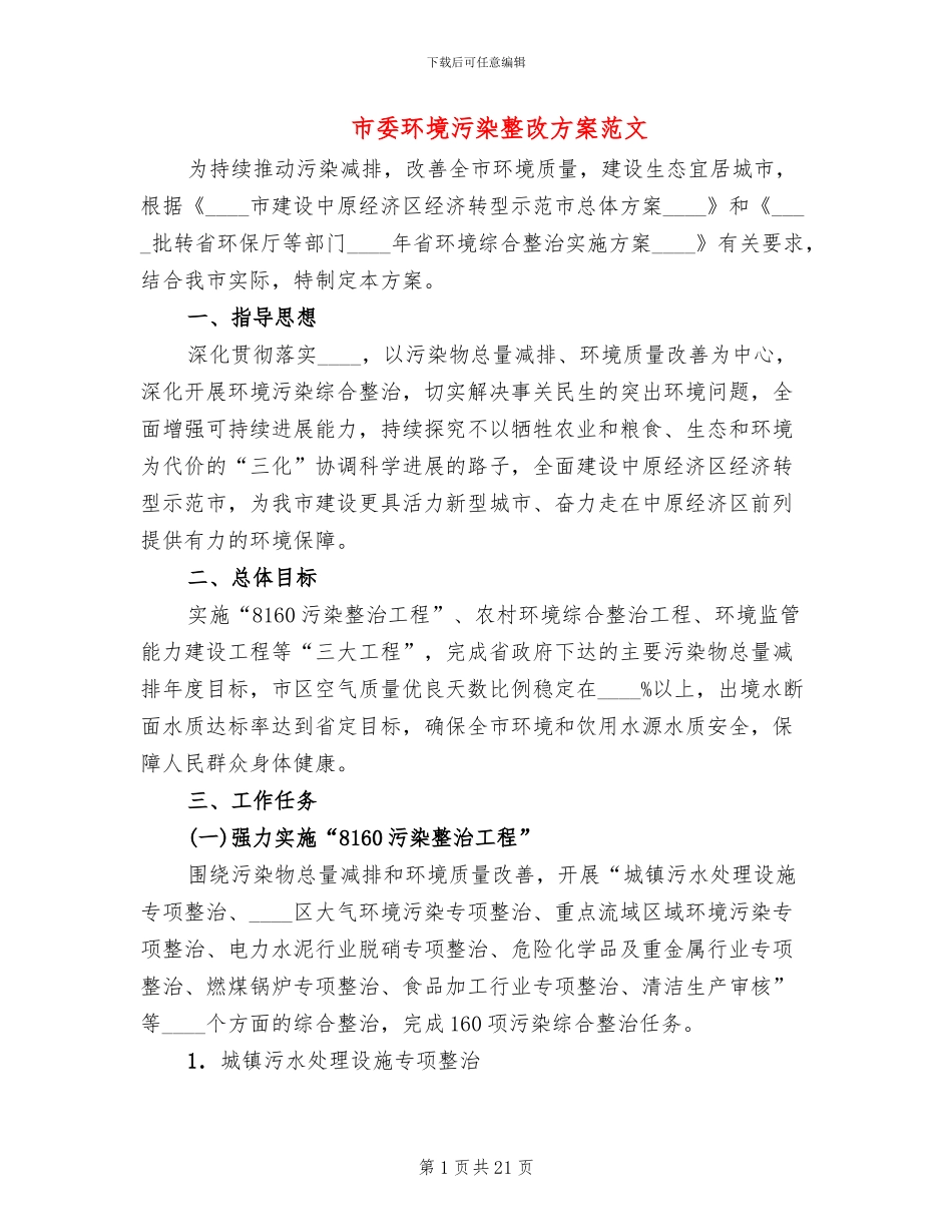 市委环境污染整改方案范文_第1页