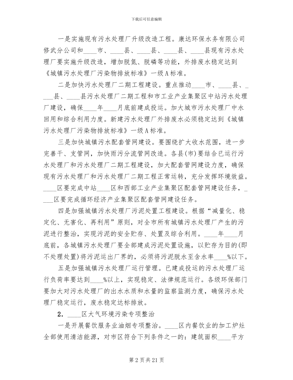 市委环境污染整改方案范文_第2页