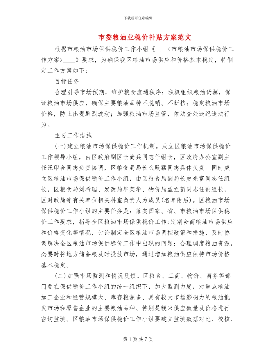 市委粮油业稳价补贴方案范文_第1页