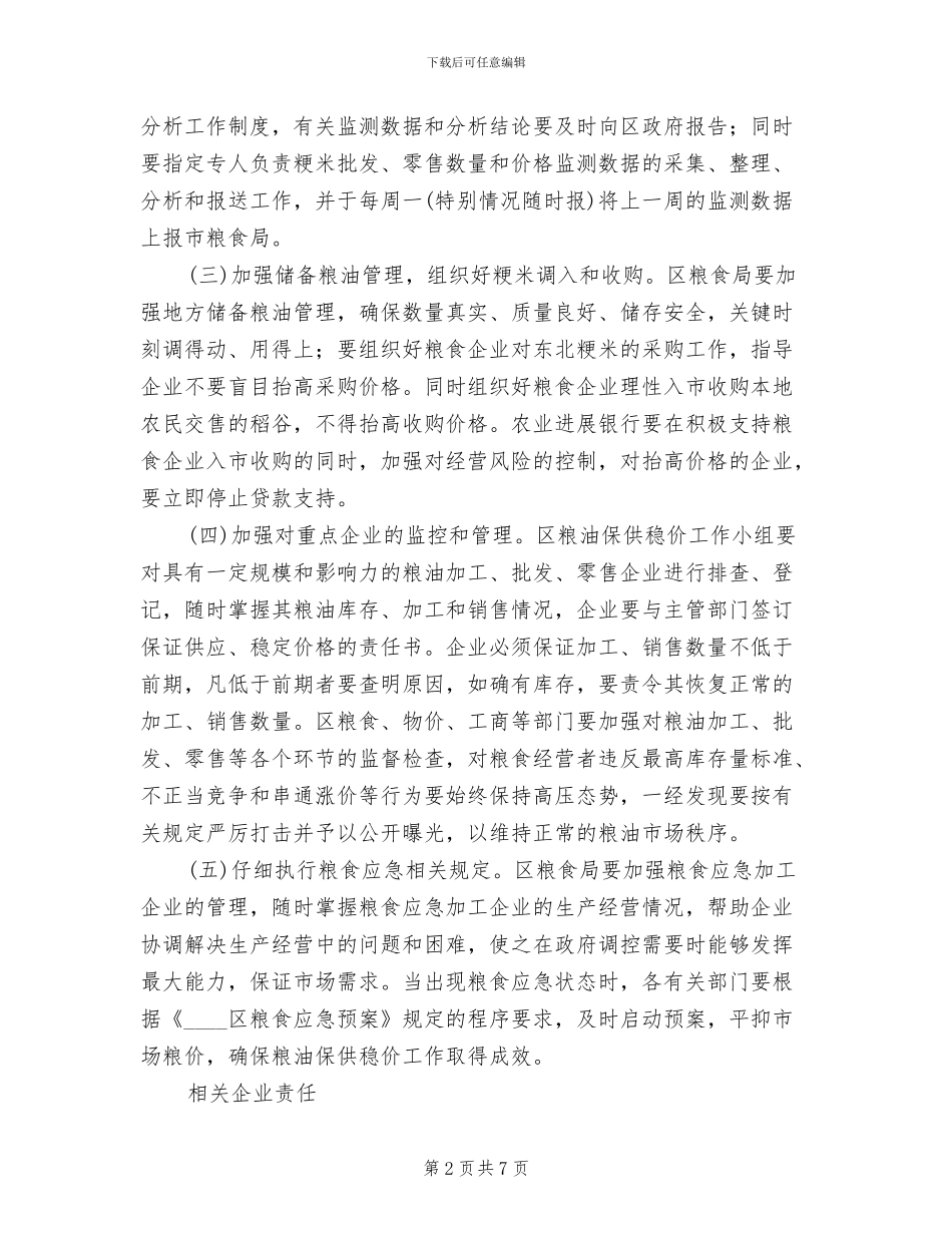 市委粮油业稳价补贴方案范文_第2页