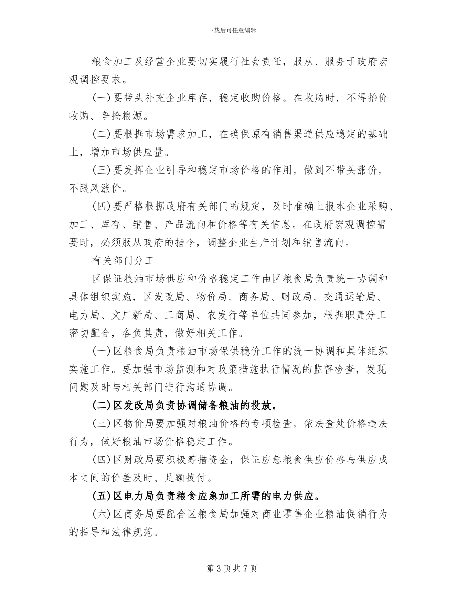 市委粮油业稳价补贴方案范文_第3页