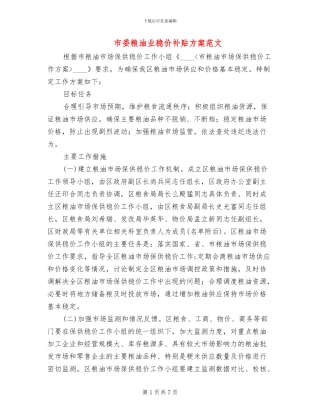 市委粮油业稳价补贴方案范文