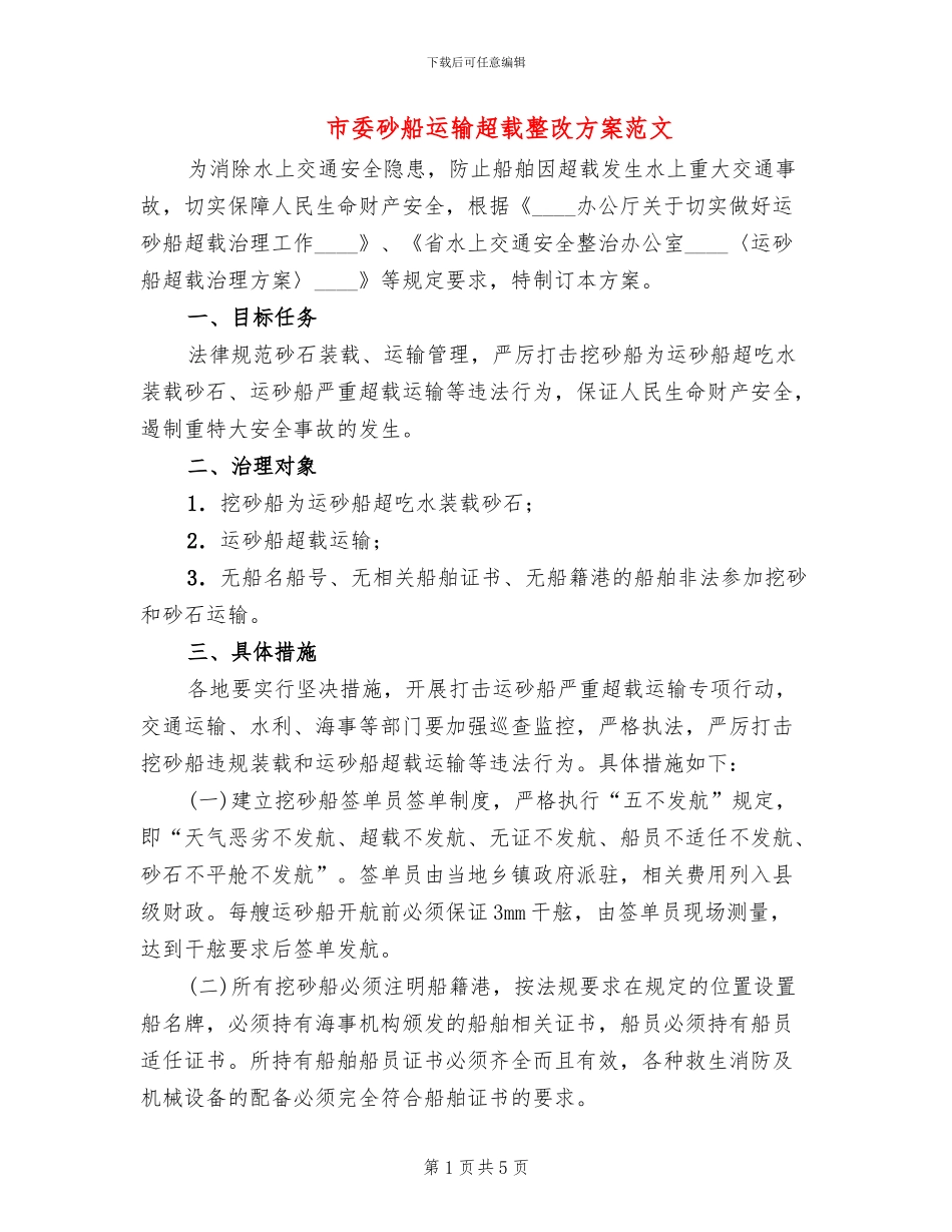市委砂船运输超载整改方案范文_第1页