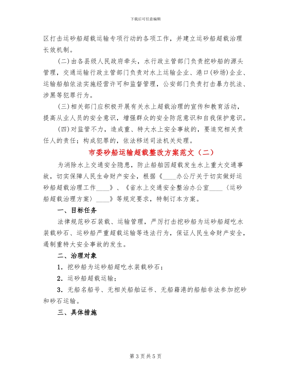 市委砂船运输超载整改方案范文_第3页