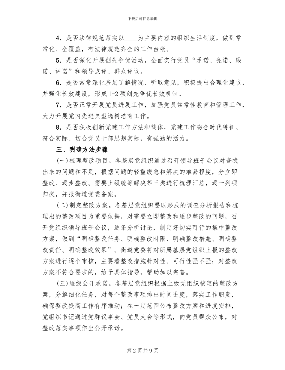 市委组织建设年整改方案范文_第2页