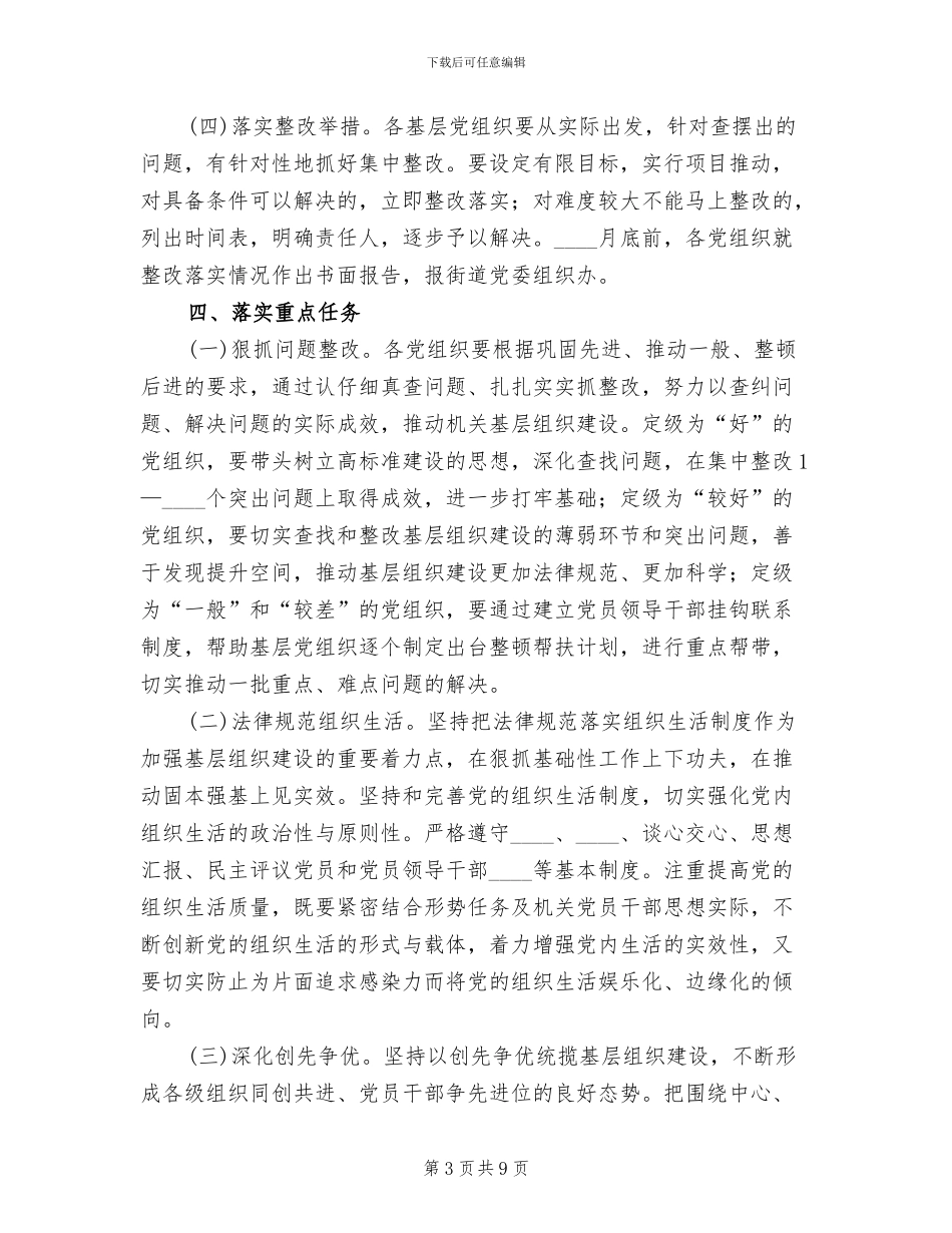 市委组织建设年整改方案范文_第3页