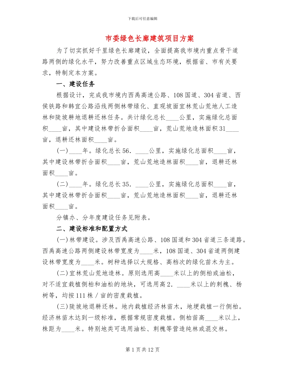 市委绿色长廊建筑项目方案_第1页